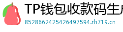 TP钱包收款码生成教程｜微信/支付宝风格自定义
